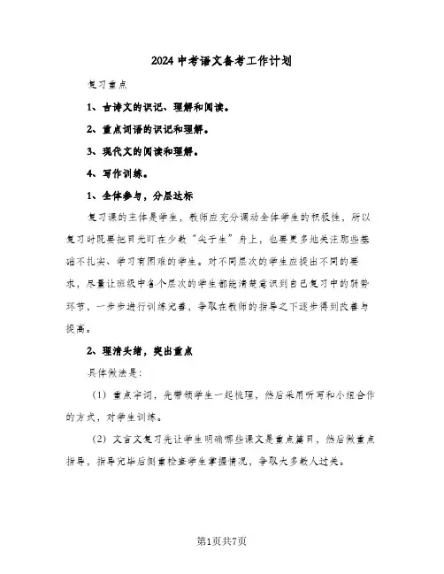 2024中考语文备考工作计划（3篇）