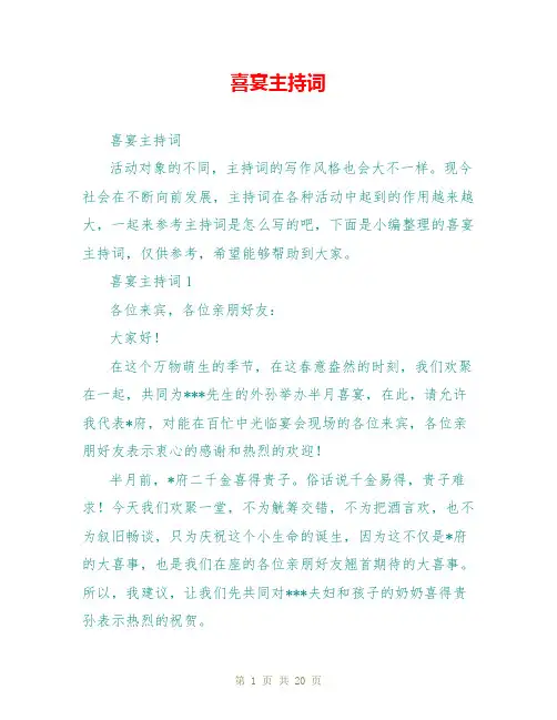喜宴主持词
