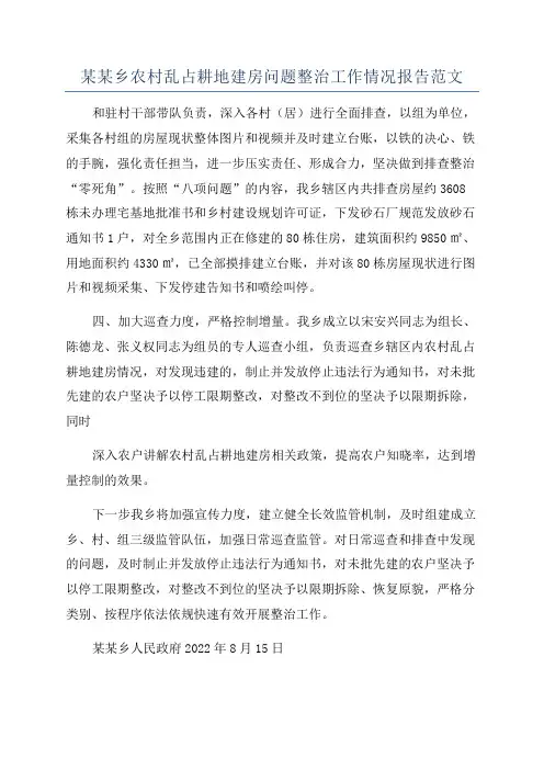 某某乡农村乱占耕地建房问题整治工作情况报告范文