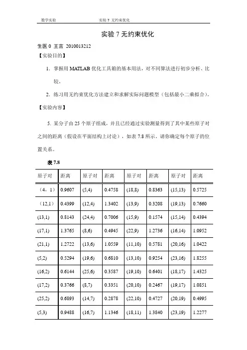 清华大学数学实验_实验7无约束优化1