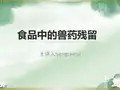 食品中的兽药残留