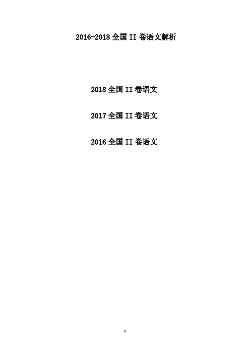 2016-2018年高考全国2卷语文试题及答案解析