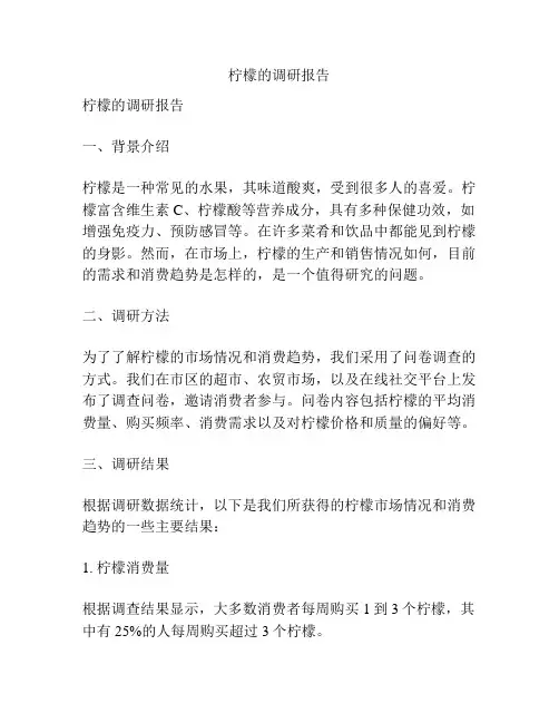 柠檬的调研报告