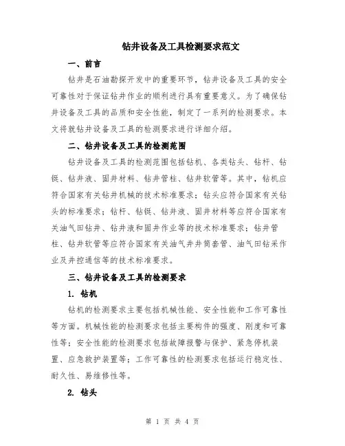 钻井设备及工具检测要求范文