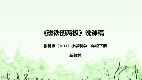 教科版(2017)小学科学二年下册《磁铁的两极》说课(附反思、板书)课件
