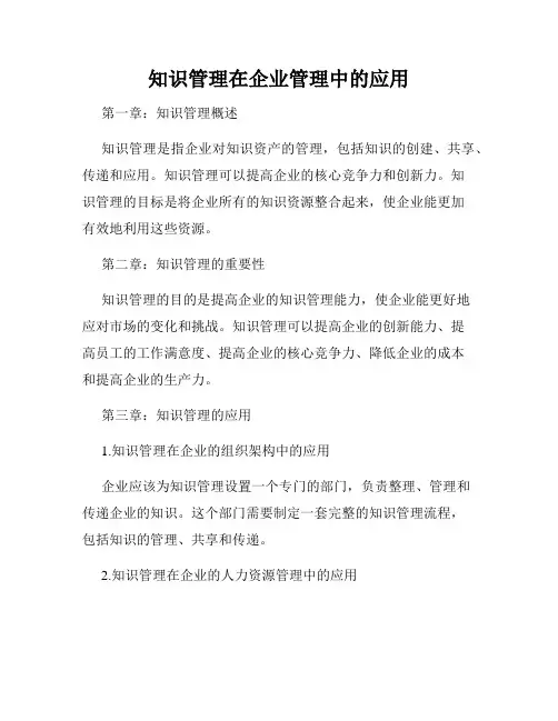 知识管理在企业管理中的应用