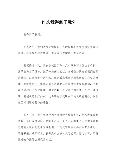 作文我得到了教训