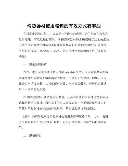 消防器材使用培训的有效方式有哪些