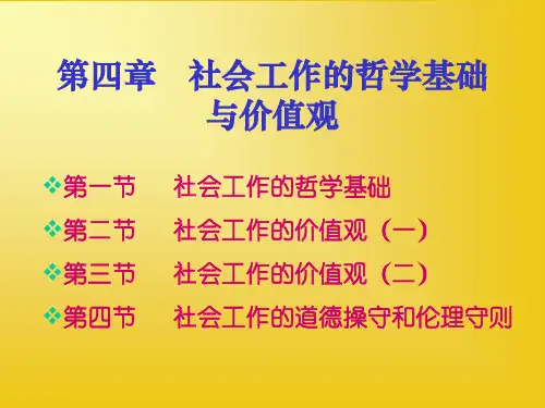 社会工作概论课件4