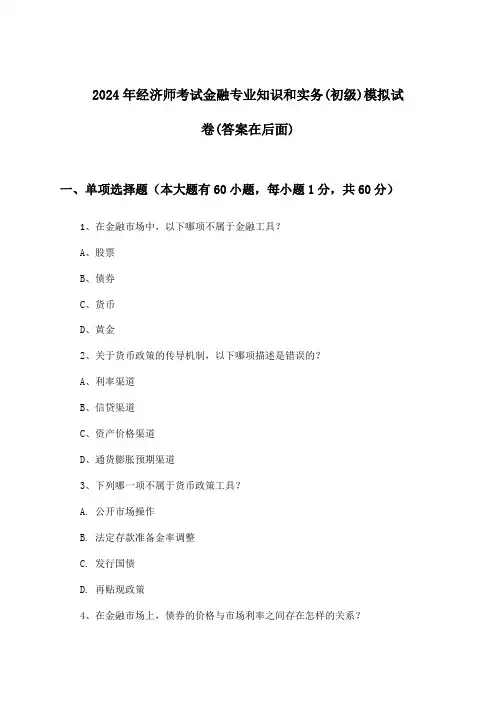 经济师考试金融专业知识和实务(初级)试卷及解答参考(2024年)