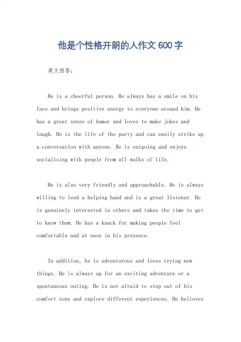 他是个性格开朗的人作文600字