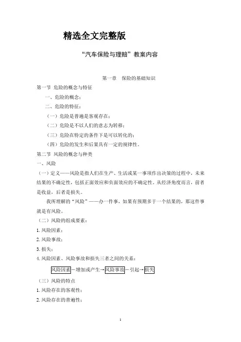 精选全文朱明-汽车保险与理赔教案