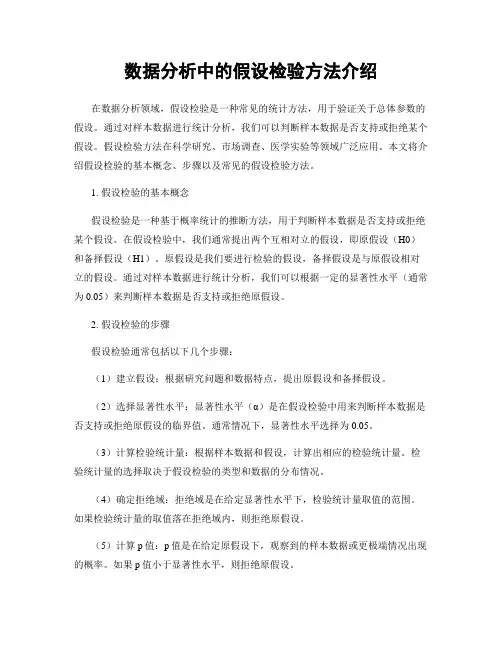 数据分析中的假设检验方法介绍