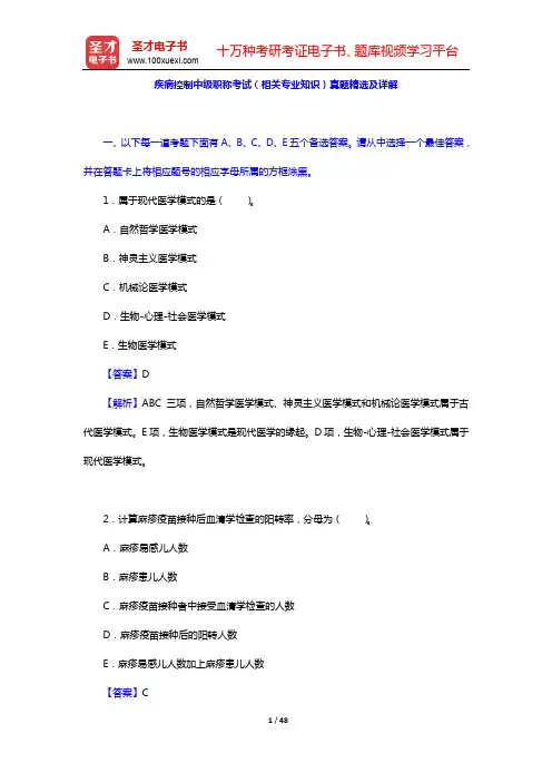 疾病控制中级职称考试(相关专业知识)真题精选及详解【圣才出品】