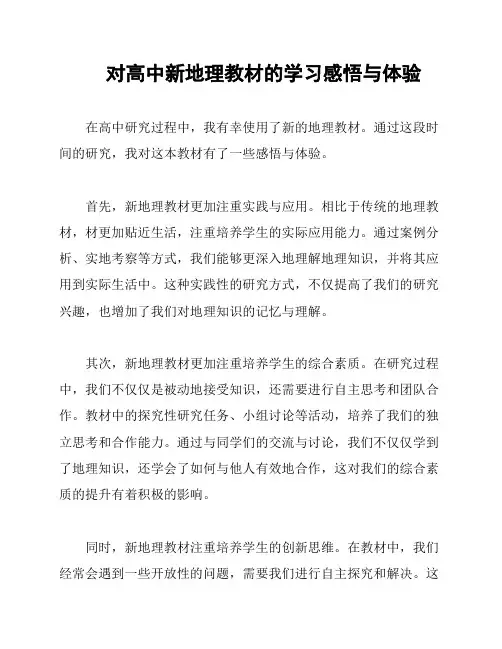对高中新地理教材的学习感悟与体验
