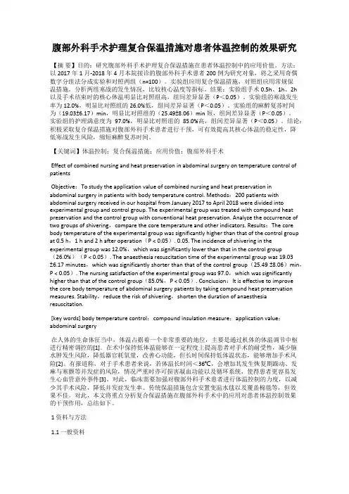 腹部外科手术护理复合保温措施对患者体温控制的效果研究