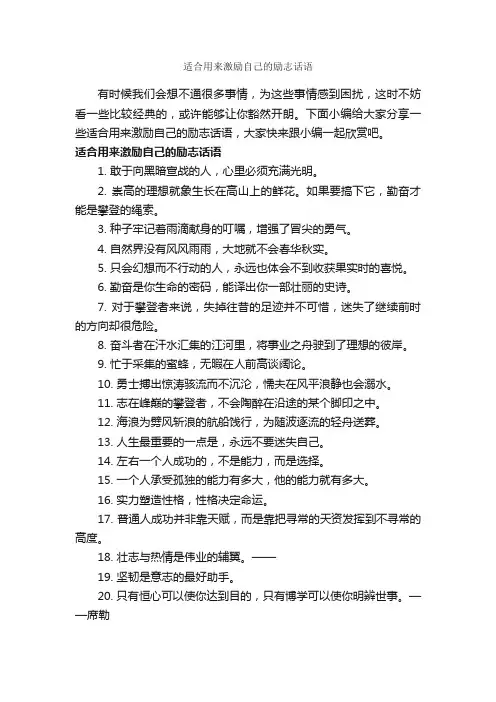 适合用来激励自己的励志话语_励志句子