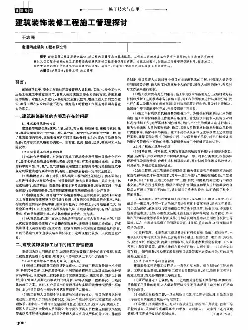 建筑装饰装修工程施工管理探讨