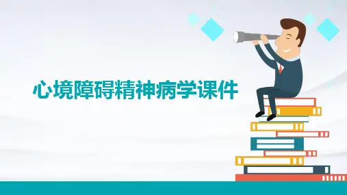 心境障碍精神病学课件