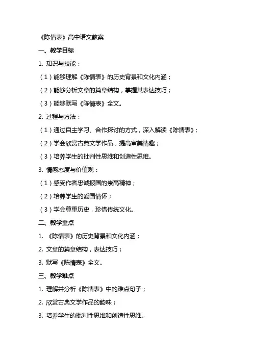 《陈情表》高中语文教案