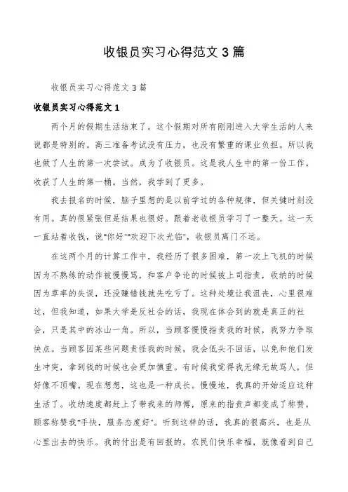 收银员实习心得范文3篇