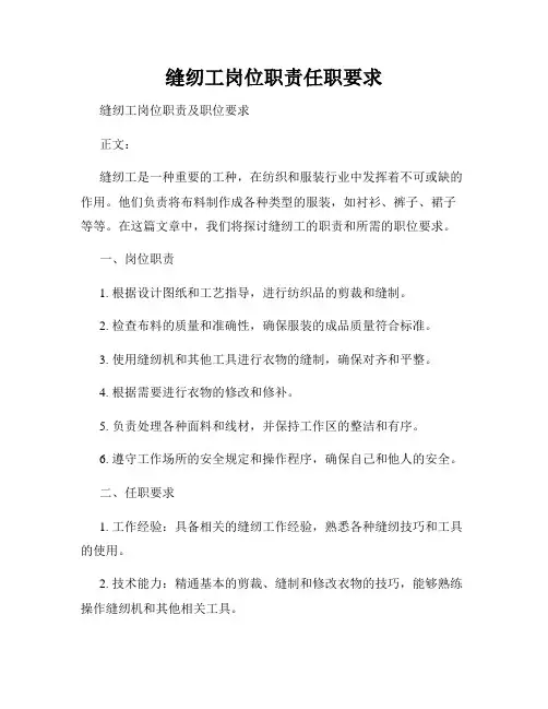 缝纫工岗位职责任职要求