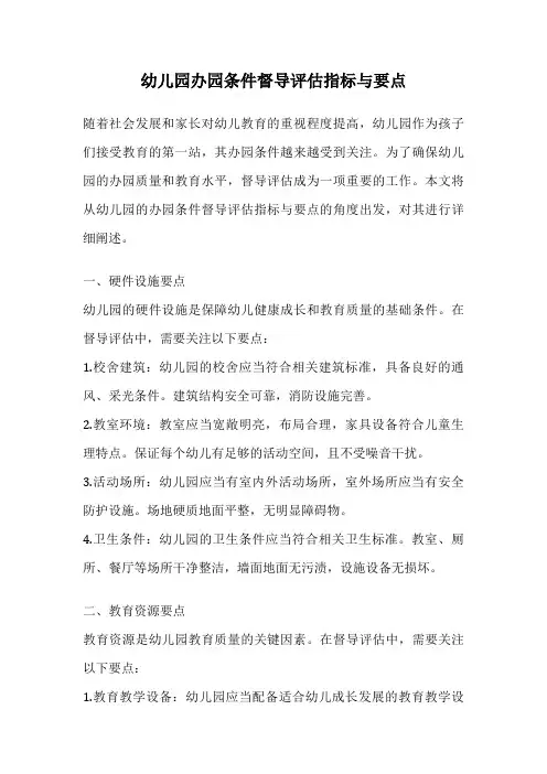 幼儿园办园条件督导评估指标与要点