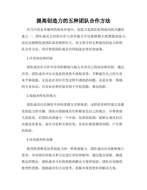 提高创造力的五种团队合作方法
