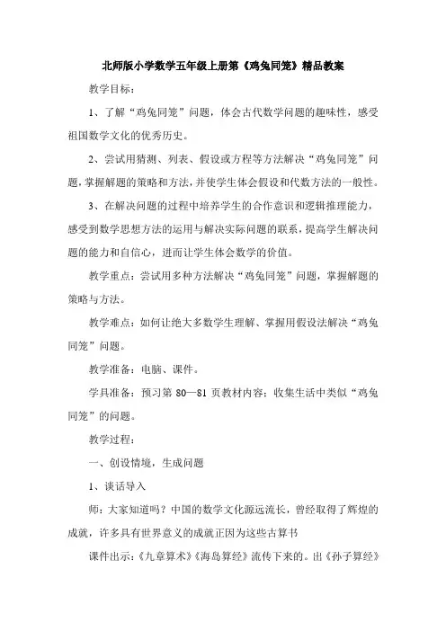 小学数学五年级上册第《鸡兔同笼》精品教案