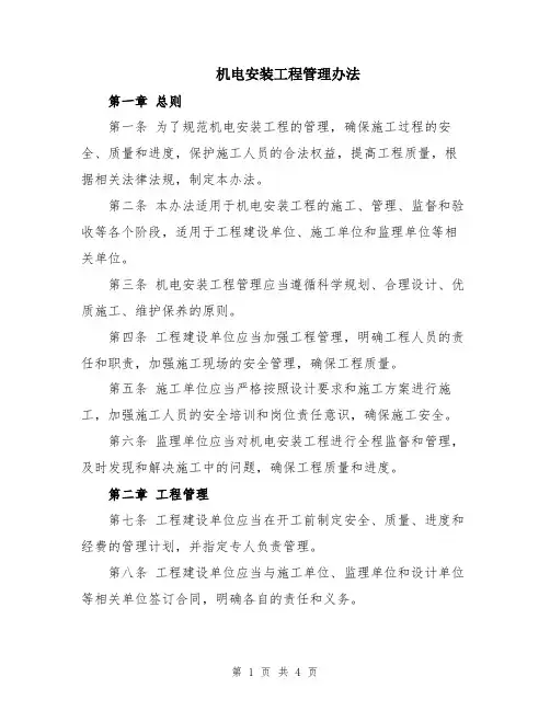 机电安装工程管理办法