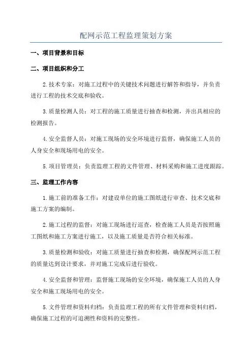 配网示范工程监理策划方案