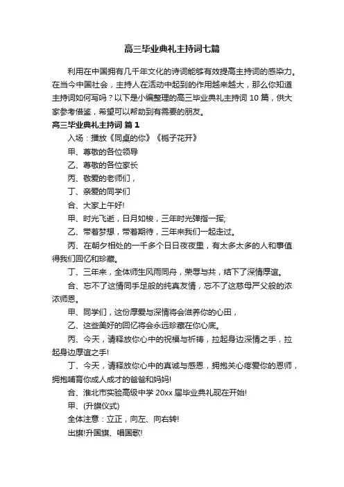 高三毕业典礼主持词七篇