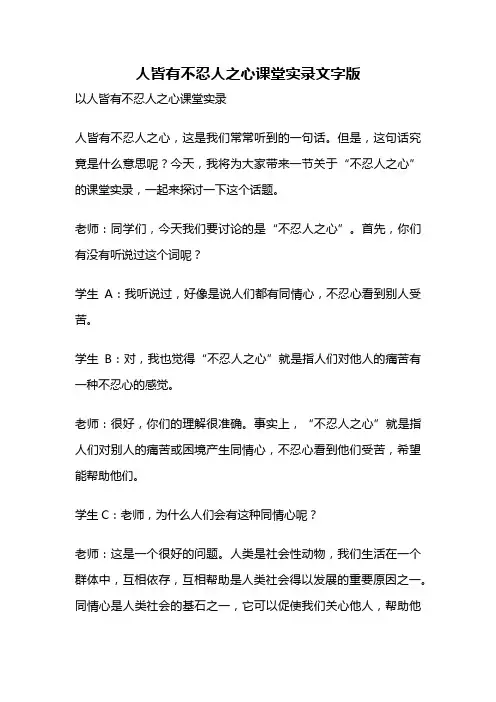 人皆有不忍人之心课堂实录文字版