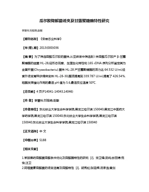 瓜尔胶降解菌诱变及甘露聚糖酶特性研究