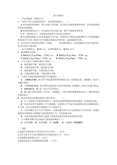 天气学原理(第8章)-对流行天气