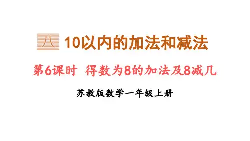 苏教版一年级上册数学得数为8的加法及8减几课件