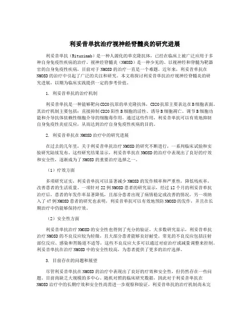 利妥昔单抗治疗视神经脊髓炎的研究进展