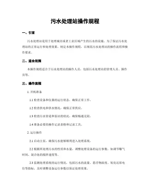 污水处理站操作规程