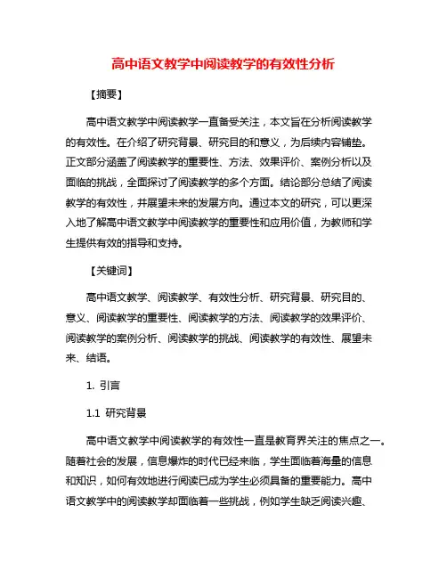 高中语文教学中阅读教学的有效性分析
