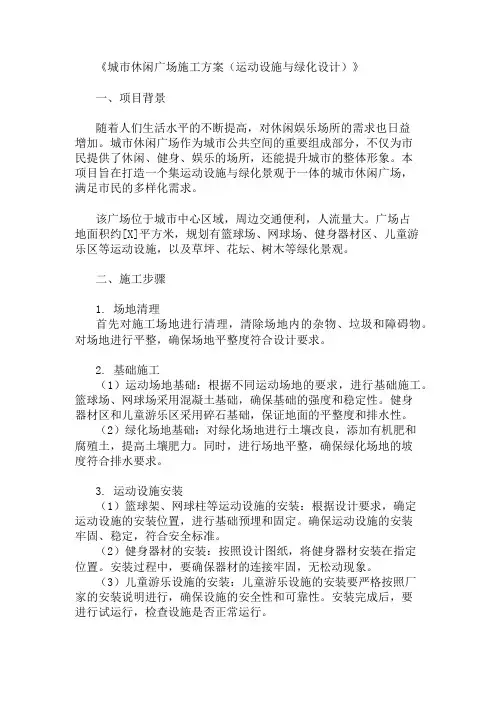 城市休闲广场施工方案(运动设施与绿化设计)