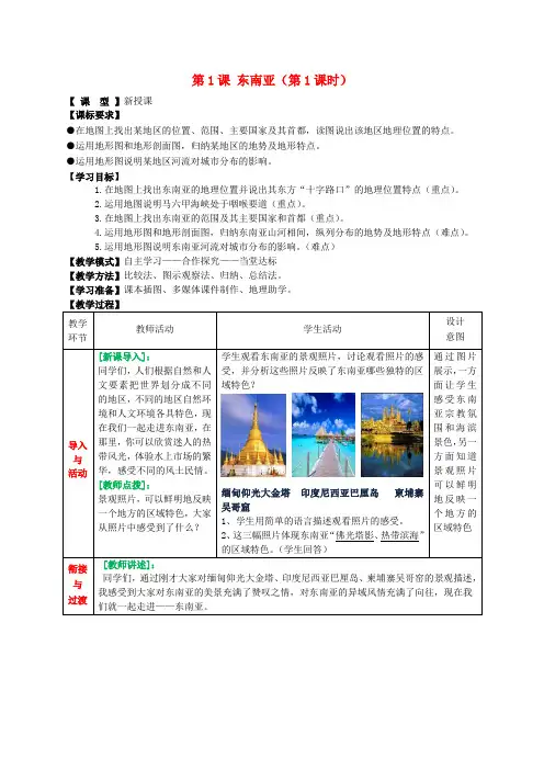 七年级地理下册7.1东南亚(第1课时)教学设计(新版)商务星球版