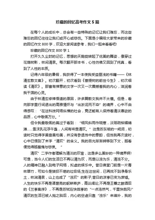 珍藏的回忆高考作文5篇