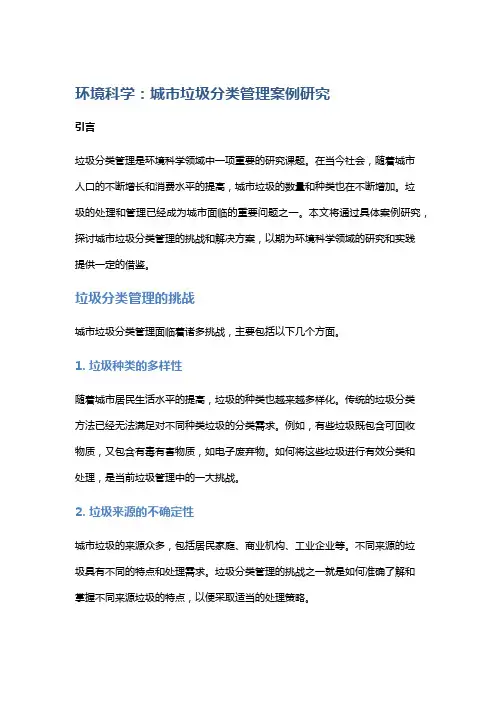 环境科学：城市垃圾分类管理案例研究