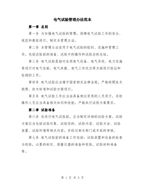 电气试验管理办法范本