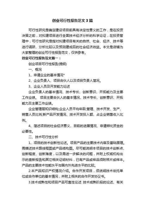 创业可行性报告范文3篇