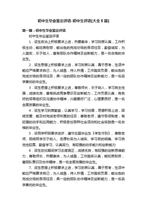 初中生毕业鉴定评语-初中生评语[大全5篇]