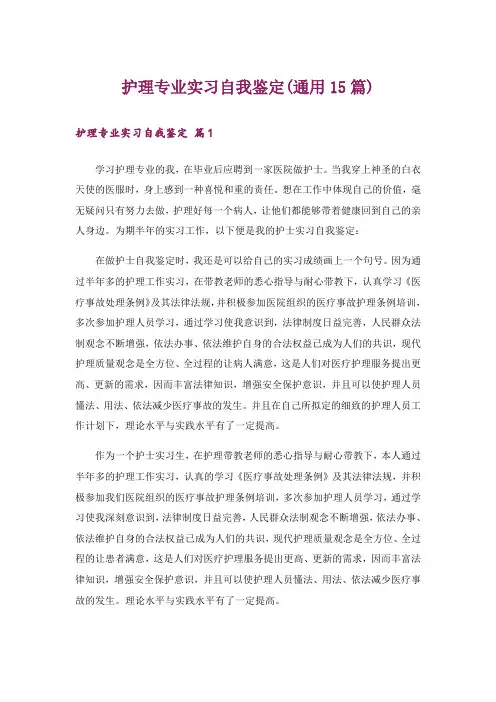 护理专业实习自我鉴定(通用15篇)