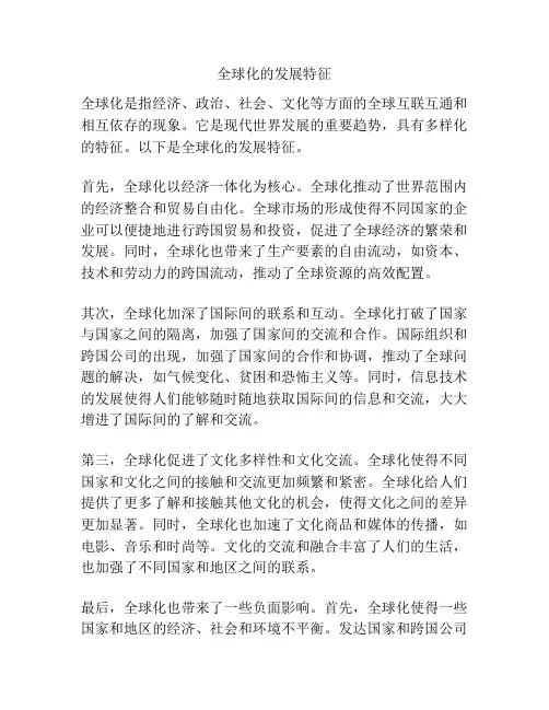 全球化的发展特征