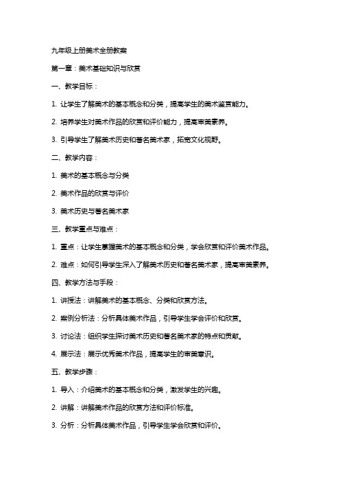 九年级上册美术全册教案