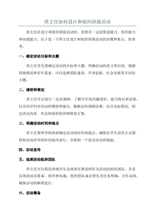 班主任如何设计和组织班级活动